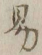 字易