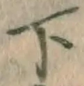 글자 下