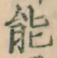 글자 能