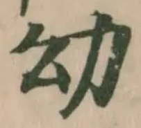 Đã định vị 幼