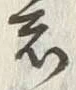 文字意