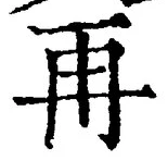 글자 再