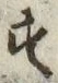Chữ す