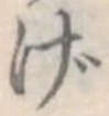 位置定マレルげ