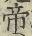 Character 帝