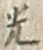 글자 光