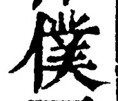 Chữ 僕