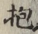 文字抱
