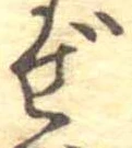 Đã định vị ぜ