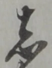 志 위치 확인됨