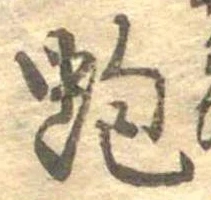 蚫の位置