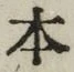 글자 本