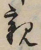已定位親