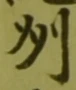 글자 州