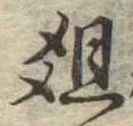 俎 위치 확인됨