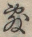位置定マレル敷