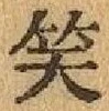 字笑