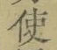“使”字