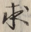 文字求