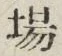 “場”字