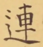 글자 連