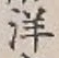 Chữ 洋