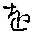 字を