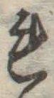 글자 れ