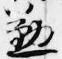 位置 確認된 懃