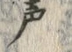Character 戸