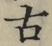글자 古