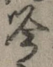 吟の位置