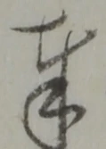 글자 奉