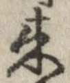 未定，已得其位