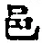 文字邑