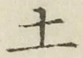 글자 土