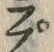 𡨸プ