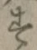 글자 す