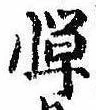 Located 憚