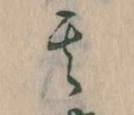 其の位置