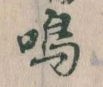 鳴 위치 확인됨