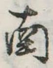 位置定マレル南