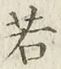 글자 若