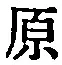 글자 原