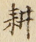 文字耕
