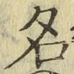글자 名
