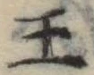 Đã định vị 王