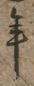 글자 年