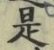 𡨸是