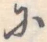 𛂋の位置